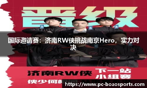 国际邀请赛：济南RW侠挑战南京Hero，实力对决