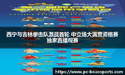 西宁与吉林拳击队激战首轮 中立场大满贯资格赛独家直播观赛