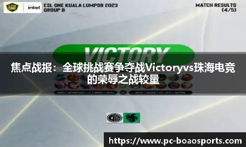焦点战报：全球挑战赛争夺战Victoryvs珠海电竞的荣辱之战较量