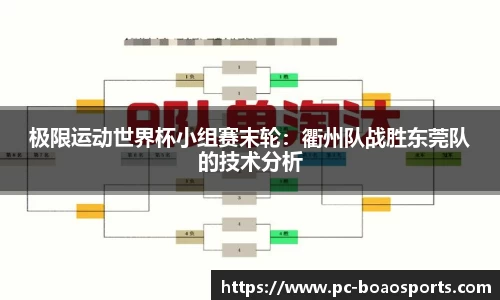 极限运动世界杯小组赛末轮：衢州队战胜东莞队的技术分析