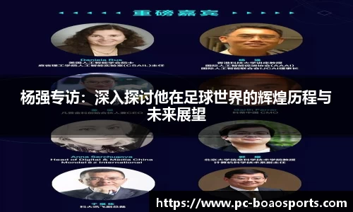 杨强专访：深入探讨他在足球世界的辉煌历程与未来展望