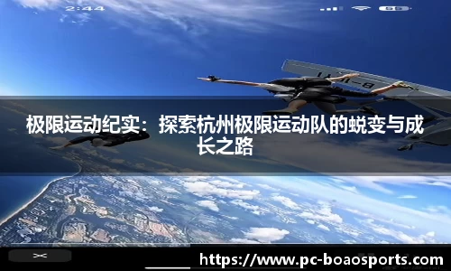 极限运动纪实：探索杭州极限运动队的蜕变与成长之路
