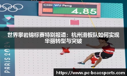 世界攀岩锦标赛特别报道：杭州滑板队如何实现华丽转型与突破