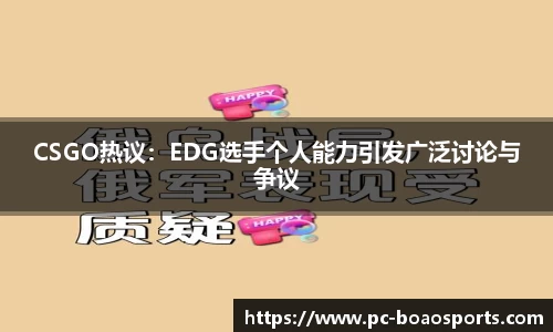CSGO热议：EDG选手个人能力引发广泛讨论与争议