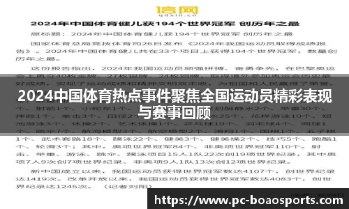 2024中国体育热点事件聚焦全国运动员精彩表现与赛事回顾