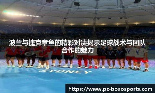 波兰与捷克章鱼的精彩对决揭示足球战术与团队合作的魅力
